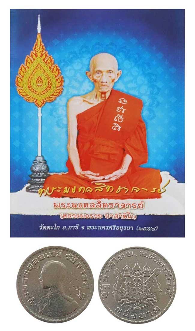 หลวงพ่อรวย วัดตะโก อยุธยา 2 รายการ