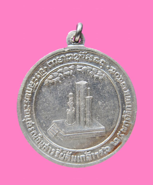 เหรียญรัชกาลที่ 6  ที่ระลึกเสาวรีย์ ปี 05 (เจ้าคุณนรอธิฐานจิต)