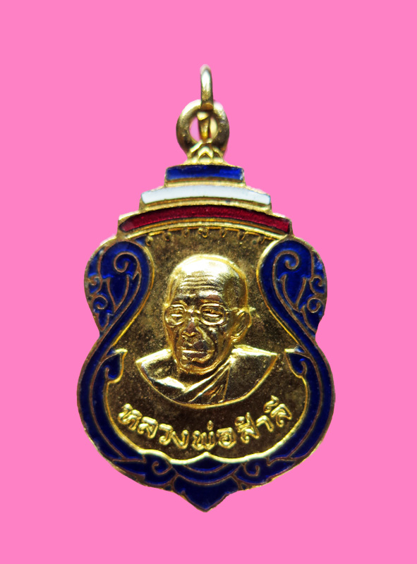 เหรียญหลวงพ่อสำลี วัดห้วยยาง ปี 21