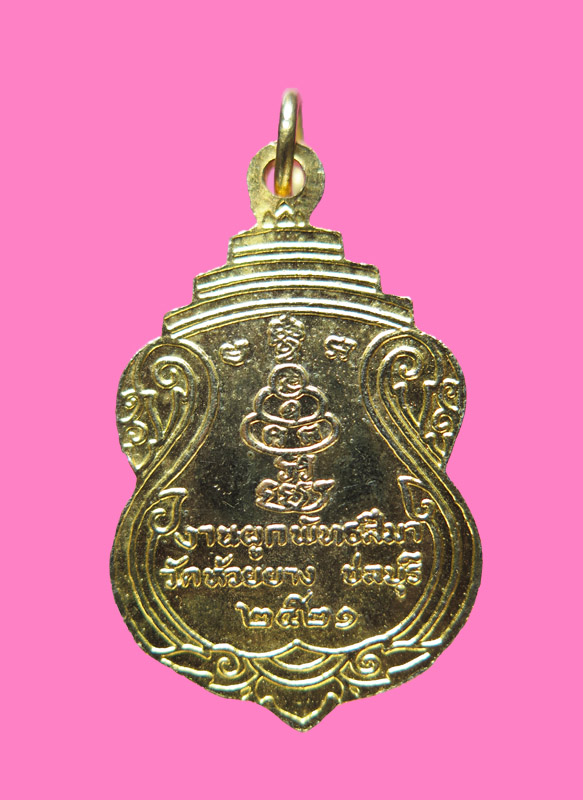 เหรียญหลวงพ่อสำลี วัดห้วยยาง ปี 21