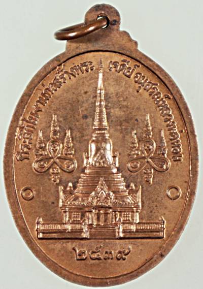 เหรียญหลวงพ่อหอม วัดซากหมาก ระยอง ปี ๓๙