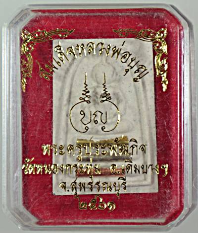 ๒๐ พระสมเด็จหลวงพ่อสมบุญ วัดลำพันบอง สุพรรณบุรี ออกวัดหนองกระทุ่ม ฝังตะกรุด