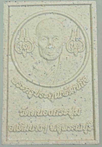 ๒๐ พระสมเด็จหลวงพ่อสมบุญ วัดลำพันบอง สุพรรณบุรี ออกวัดหนองกระทุ่ม ฝังตะกรุด