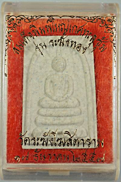 พระสมเด็จวัดระฆัง รุ่นที่ระฆังทอง