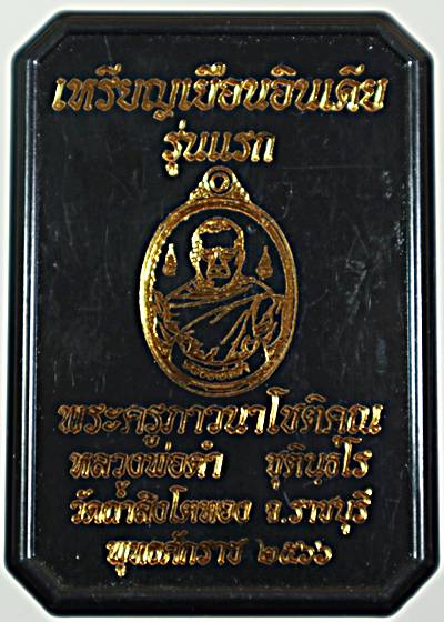 เหรียญเยือนอินเดีย รุ่นแรก หลวงพ่อดำ วัดถ้ำสิงโตทอง ราชบุรี