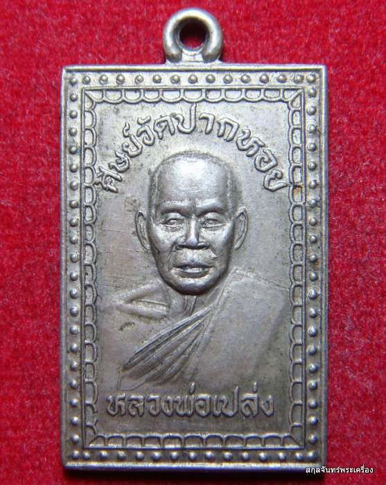 เหรียญ ศิษย์วัดปากหอย หลวงพ่อเปล่ง สภาพสวยครับ