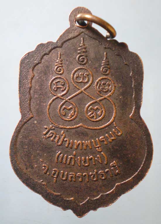 เหรียญหลวงพ่อคำดี วัดป่าเทพบูรมย์ แก่งยาง อุบลราชธานี