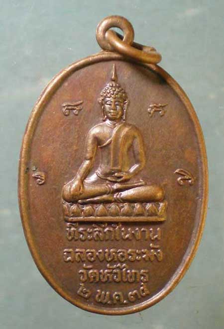 เหรียญปี34 หลวงพ่อผิน วัดหัวไทร ฉะเชิงเทรา