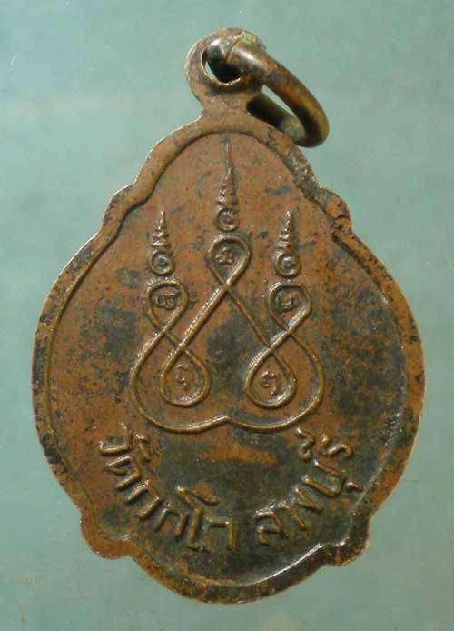 เหรียญหลวงปู่ปล้อง วัดกกโก ลพบุรี