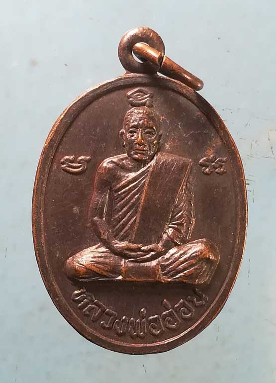 เหรียญหลวงพ่ออ่อน - หลวงพ่อเชย วัดท่าควาย สิงห์บุรี