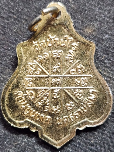 วัดบ้านไร่ นครราชสีมา เหรียญปาดตาล หลวงพ่อคูณ รุ่นดวงมหามงคล ปี 2535