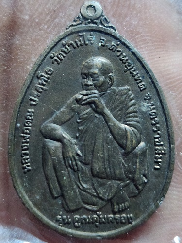 วัดบ้านไร่ จ.นครราชสีมา  เหรียญหลวงพ่อคูณ รุ่นคูณคุ้มครอง ปี2536