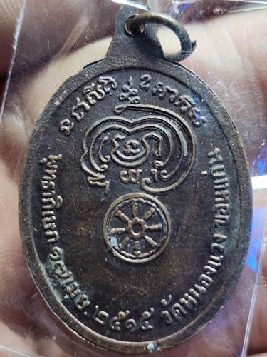 วัดหนองแวง จ.ขอนแก่น เหรียญพระครูปลัดบุษบา (หลวงพ่อบง)  ปี 2515