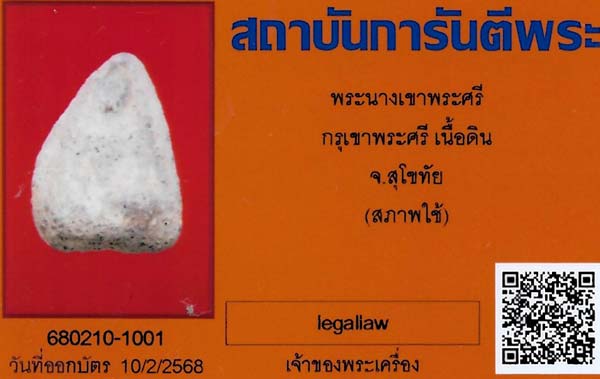 บัตรรับประกันพระแท้