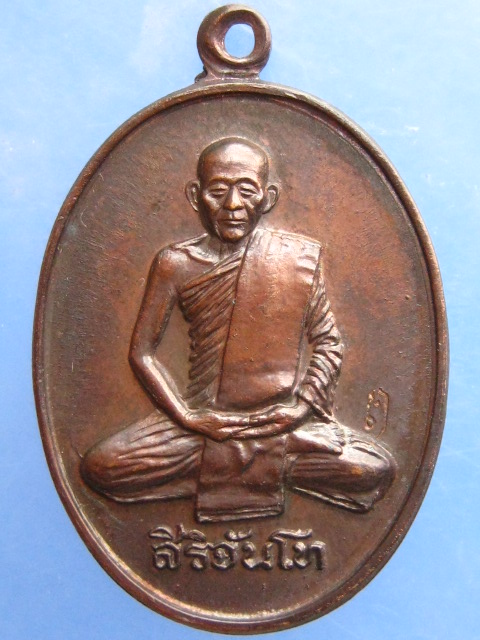 เหรียญสิริจันโท วัดปทุมวนาราม กรุงเทพฯ ปี2534