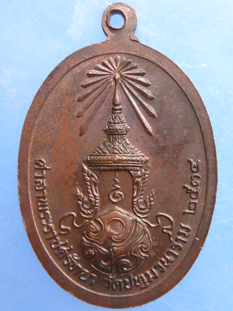 เหรียญสิริจันโท วัดปทุมวนาราม กรุงเทพฯ ปี2534