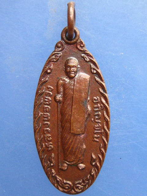 เหรียญหลวงพ่อพวง วัดปราสาทพนมรุ้ง จ.บุรีรัมย์ รุ่น 1 ปี2523