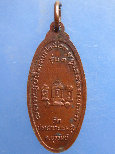 เหรียญหลวงพ่อพวง วัดปราสาทพนมรุ้ง จ.บุรีรัมย์ รุ่น 1 ปี2523