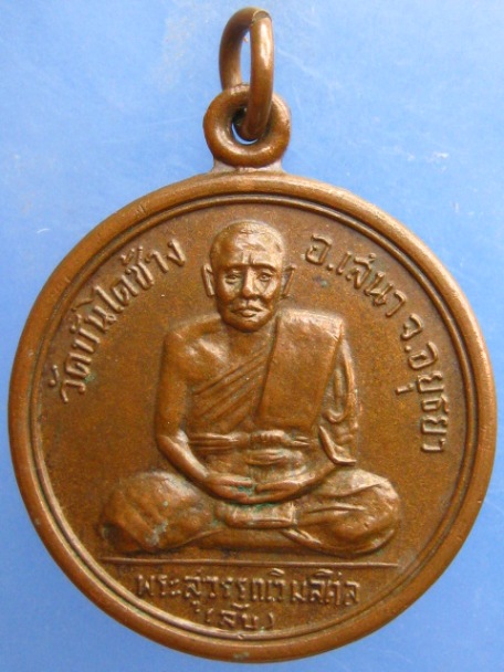 เหรียญหลวงพ่อลับ วัดบันไดช้าง จ.อยุธยา ปี2519