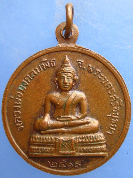 เหรียญหลวงพ่อลับ วัดบันไดช้าง จ.อยุธยา ปี2519