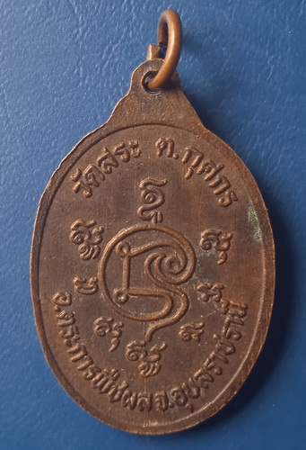เหรียญหลวงพ่อฤทธิ์ วัดสระ อุบลราชธานี