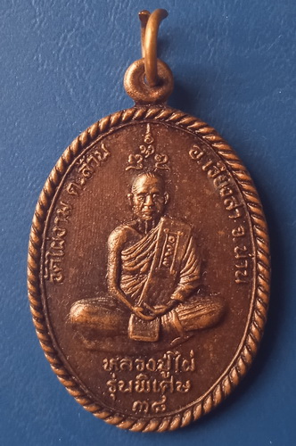 เหรียญหลวงปู่ไผ่ วัดไผ่งาม น่าน ปี2538