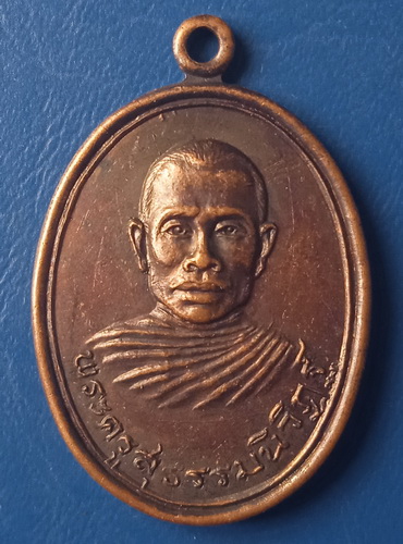 เหรียญพระครูสุธรรมนิวิฏฐ์(หลวงพ่อทอง) วัดดอนมะเหลื่อม นครราชสีมา