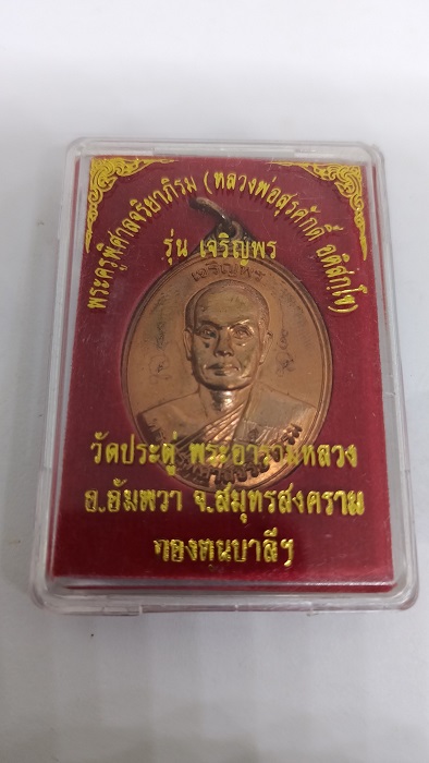 เหรียญเจริญพรบน พระมหาสุรศักดิ์ พิมพ์ครึ่งองค์ วัดประดู่อารามหลวง เนื้อทองแดง ปี 2558