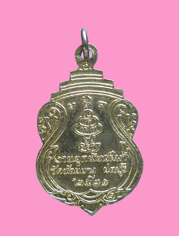 เหรียญหลวงพ่อสำลี วัดห้วยยาง ชลบุรี ปี 21