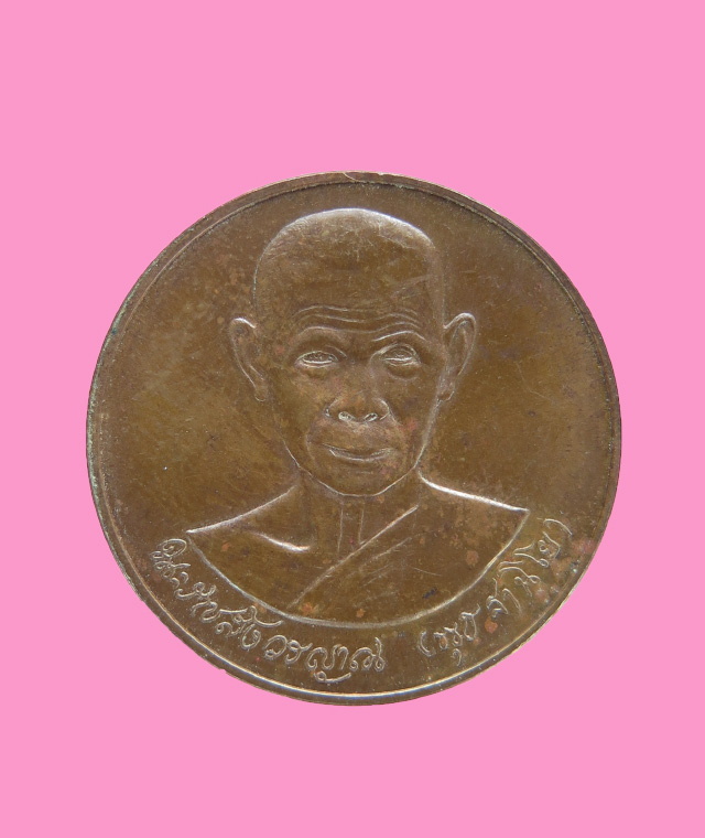 เหรียญหลวงพ่อพุธ ฐานิโย วัดป่าสาลวัน นครราชสีมา ปี 2539 บล็อกกองกษาปณ์