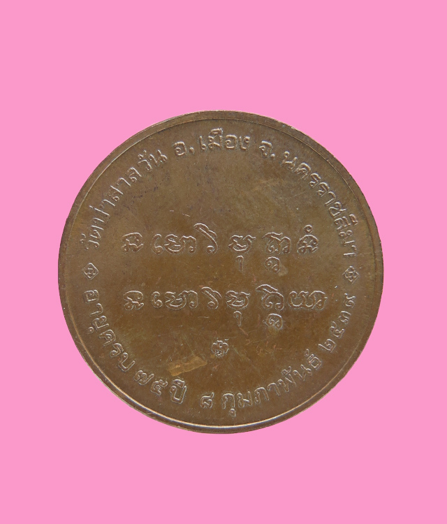 เหรียญหลวงพ่อพุธ ฐานิโย วัดป่าสาลวัน นครราชสีมา ปี 2539 บล็อกกองกษาปณ์