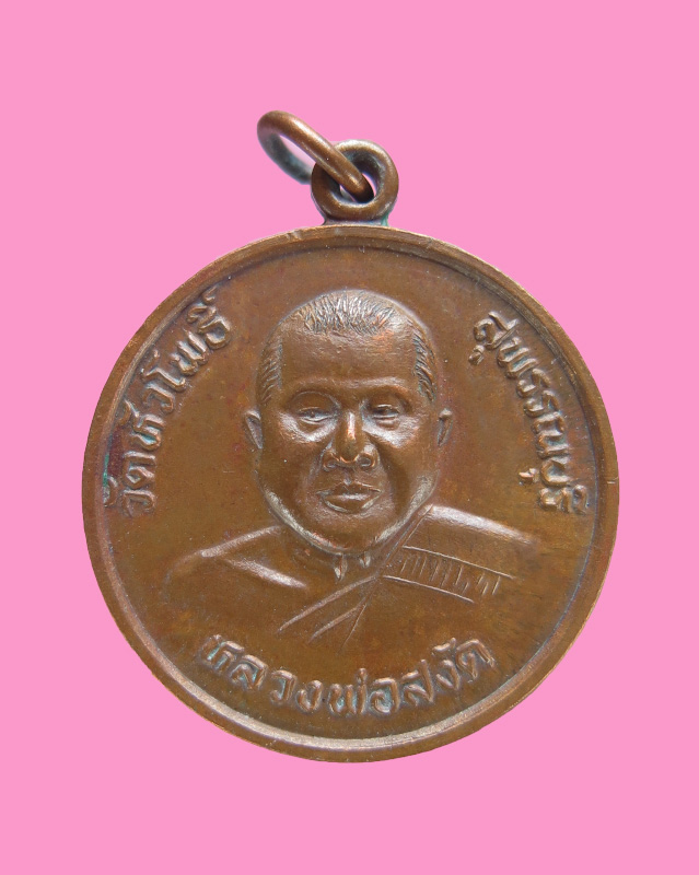 เหรียญหลวงพ่อสงัด วัดหัวโพธิ์ รุ่นสร้างโบสถ์ 