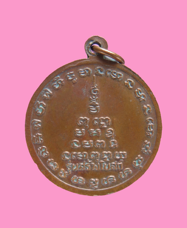 เหรียญหลวงพ่อสงัด วัดหัวโพธิ์ รุ่นสร้างโบสถ์ 