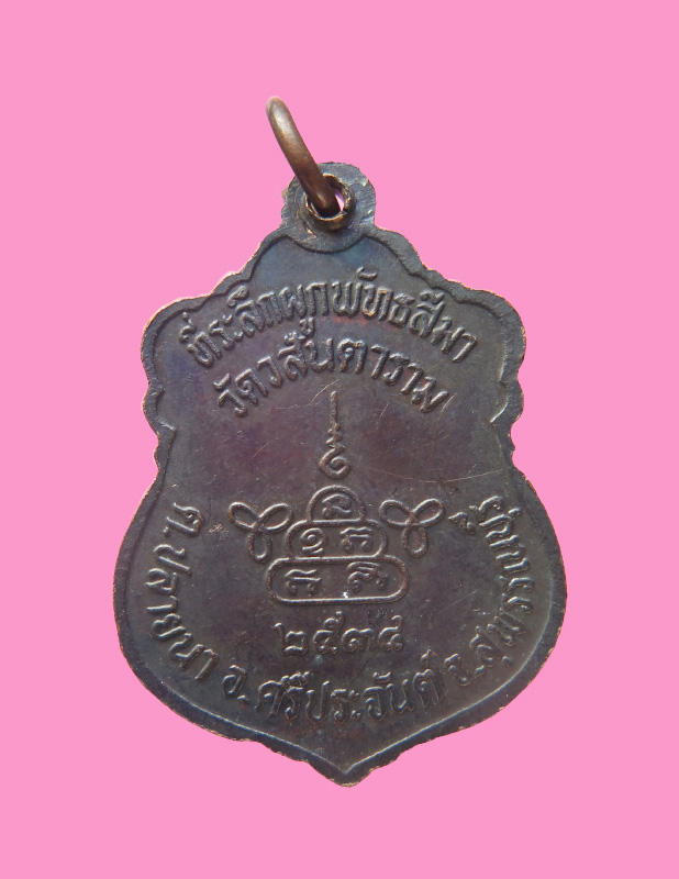 เหรียญรุ่นแรกหลวงพ่อวสันต์ วัดวสันตาราม สุพรรณบุรี