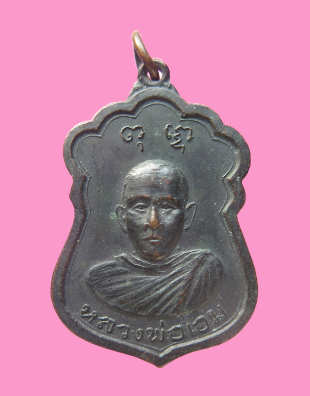 เหรียญหลวงพ่อเอม วัดโพธิ์ ชลบุรี หลวงปู่ทิมปลุกเสก ปี 15
