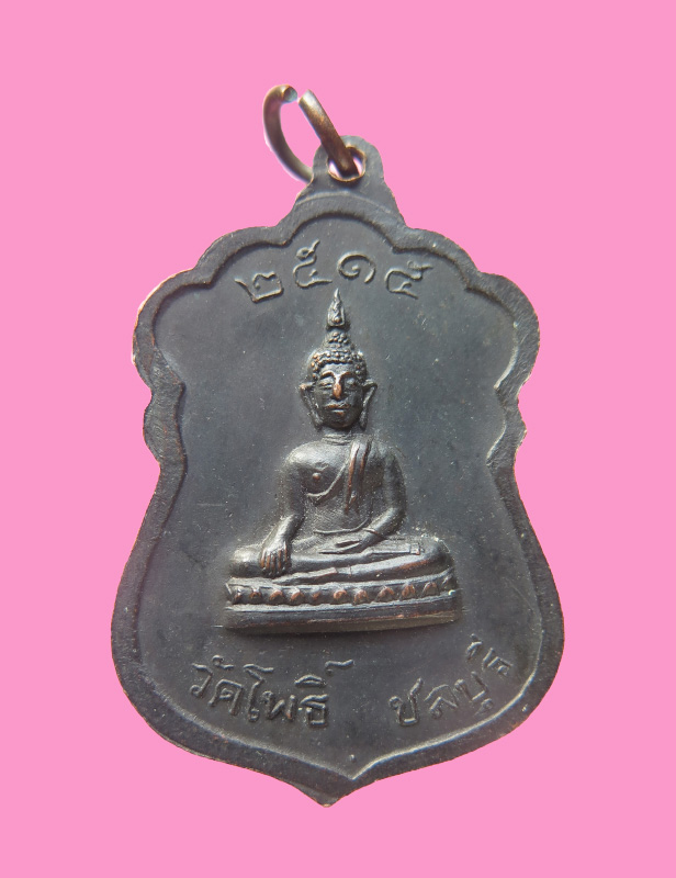 เหรียญหลวงพ่อเอม วัดโพธิ์ ชลบุรี หลวงปู่ทิมปลุกเสก ปี 15