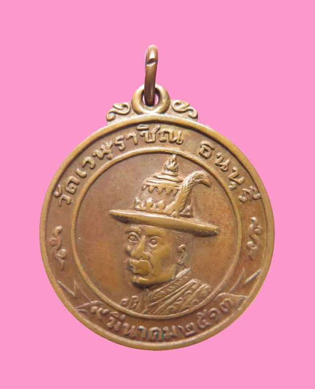 เหรียญพระเจ้าตาก วัดเวรุฬาชิญ นิยม ภาษาจีน