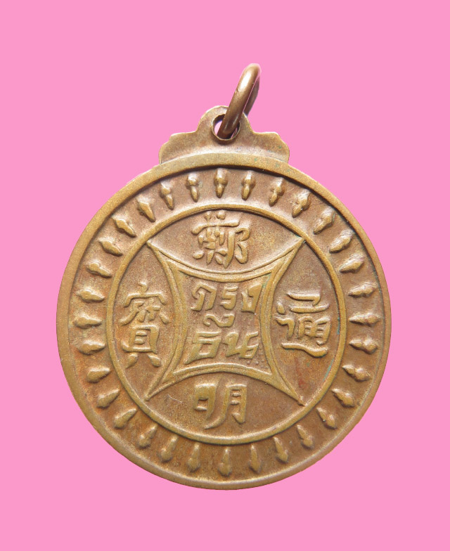 เหรียญพระเจ้าตาก วัดเวรุฬาชิญ นิยม ภาษาจีน
