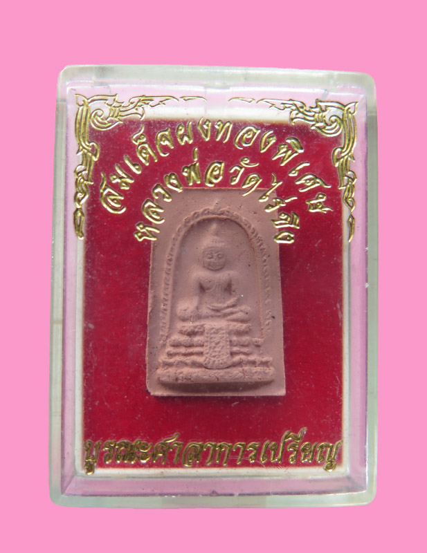 พระผงหลวงพ่อวัดไร่ขิง (มีหนังหลวงพ่อ) รุ่นบูรณะศาลาการเปรียญ พร้อมกล่องเดิม