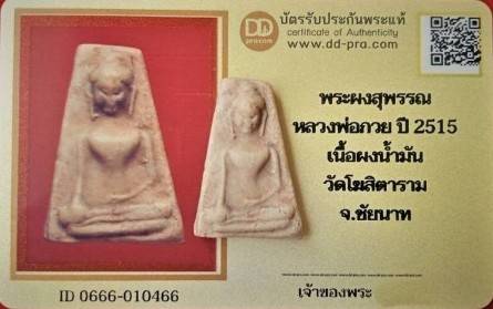บัตรรับประกันพระแท้