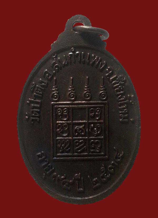  เหรียญหลวงปู่หล้า ตาทิพย์ วัดป่าตึง อ.สันกำแพง จ.เชียงใหม่ ปี 2534 