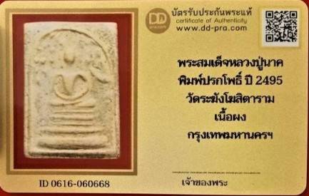 บัตรรับประกันพระแท้