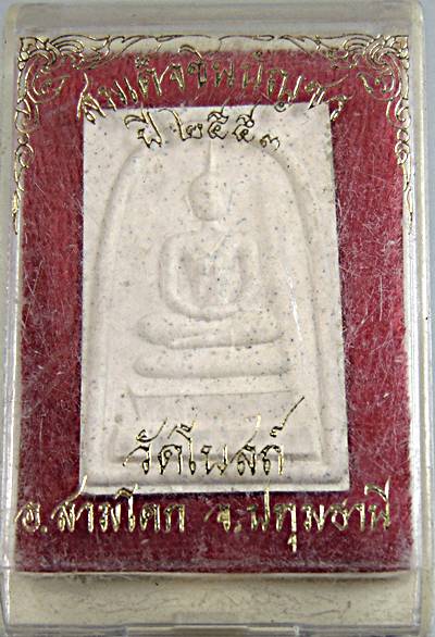 ๒๐ พระสมเด็จชินบัญชร วัดโบสถ์ ปทุมธานี