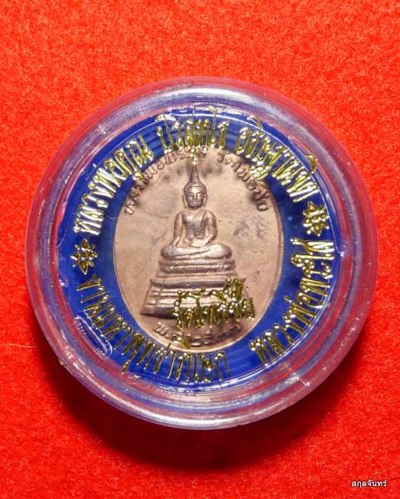 เหรียญหลวงพ่อพระใส หลังหลวงพ่อคูณ ปี 2537 พร้อมตลับเดิม