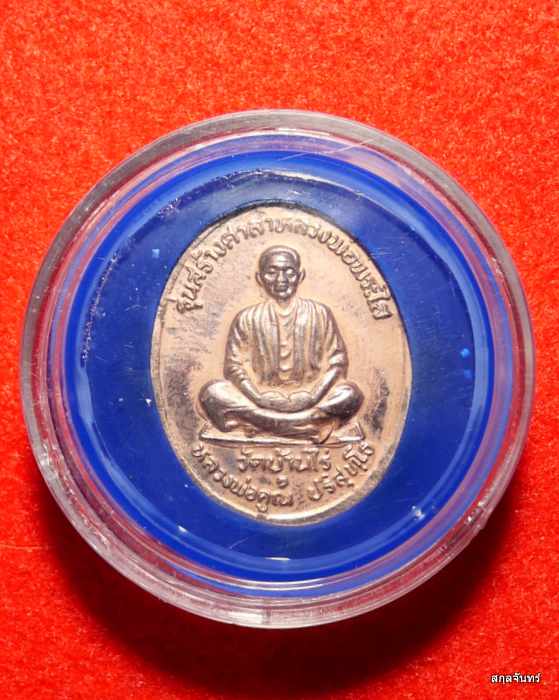 เหรียญหลวงพ่อพระใส หลังหลวงพ่อคูณ ปี 2537 พร้อมตลับเดิม