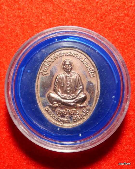 เหรียญหลวงพ่อพระใส หลังหลวงพ่อคูณ ปี 2537 พร้อมตลับเดิม