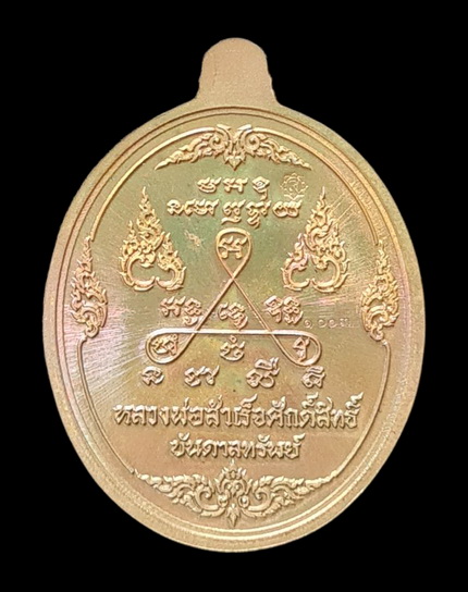 เคาะแรกแดง.. เหรียญ ลพ.สำเร็จศักดิ์สิทธิ์..เทวฤทธิ์หน้ากากอัลปาก้า # ๑๐๐๓..วัดหนองสะเดา จ.สระบุรี 