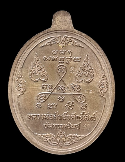 เคาะแรกแดง.. เหรียญ ลพ.สำเร็จศักดิ์สิทธิ์..ชนวนลงยาเหลืองขอบดำ # ๑๔๗๑..วัดหนองสะเดา จ.สระบุรี 