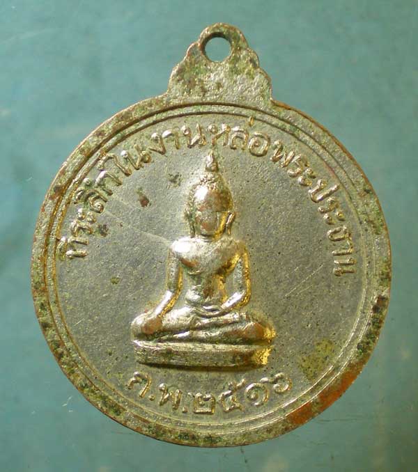 เหรียญปี16 หลวงพ่อสา วัดบึงพระ ชลบุรี