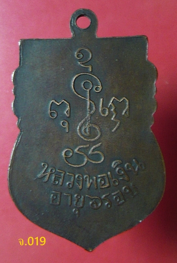 เหรียญเสมา ๖ รอบ พ.ศ.๒๕๐๕ หลวงพ่อเงิน วัดดอนยายหอม นครปฐม